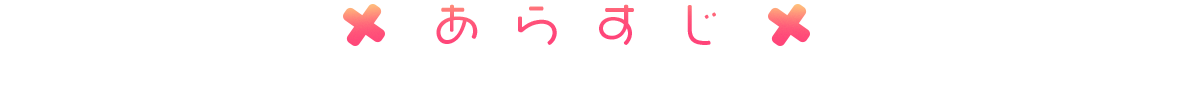 あらすじ紹介