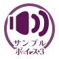 サンプルボイス３