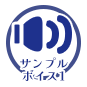 サンプルボイス１