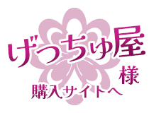 げっちゅ屋様