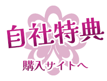 自社特典