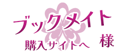 ブックメイト様