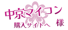 中京マイコン様