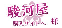 駿河屋様