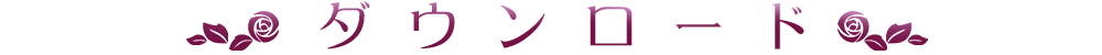 ダウンロード