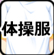 衣装体操服